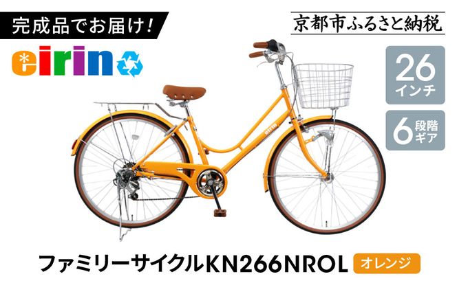【エイリン】【組立済み発送】＜色選択可能＞ファミリーサイクル26型 KN266NROL［ 京都 自転車専門店 完成車でお届け 26インチ ファミリー サイクル 人気 おすすめ 自転車 ママチャリ 街乗り スポーツ アウトドア ギフト 通販 送料無料 ふるさと納税 ］【オレンジ】 261009_A-XW002VC06