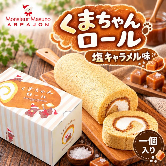 ロールケーキ くまちゃんロール 塩キャラメル 1本 アルパジョン ケーキ スイーツ 洋菓子 お菓子 デザート キャラメル お取り寄せ ギフト プレゼント 贈り物 お祝い 誕生日 冷凍便 送料無料