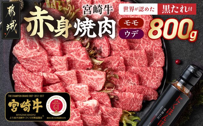宮崎牛モモウデ焼肉800g(黒たれ付)_21-31-005