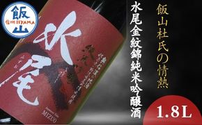 飯山杜氏の情熱・水尾 1.8L金紋錦　純米吟醸酒（Bk-004)