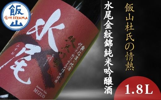 飯山杜氏の情熱・水尾 1.8L金紋錦　純米吟醸酒（Bk-004)