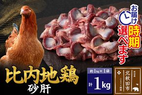 比内地鶏 砂肝 1kg（1kg×1袋） お届け時期選べる 1キロ 国産 冷凍 鶏肉 鳥肉 とり肉 すなぎも 発送時期が選べる|jaat-100601