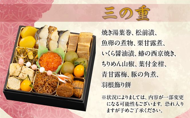 【京のむら】和風三段重 3～4人前｜京都 老舗 本格和風おせち 人気おせち［ 京都 老舗 和風おせち三段 3人 4人 グルメ 京料理 人気 おすすめ 2026 正月 お祝い お取り寄せ 通販 送料無料 年内発送 ふるさと納税 ］ 261009_A-AA534