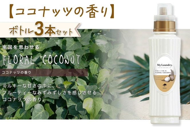 《定期便5ヶ月》ノンシリコン柔軟剤 マイランドリー (500ml×3個)【ココナッツの香り】|10_spb-020105d