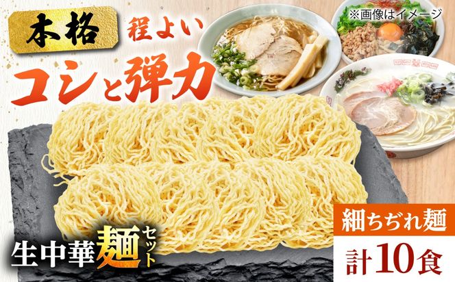 生中華麺 細ちぢれ麺 2袋 （10食） 生麺 ラーメン 中華麺 愛西市 / （株）ダイイチ食品[AEDU002]