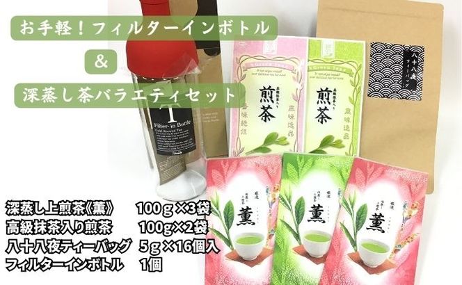 お手軽！フィルターインボトルと深蒸し茶バラエティセット