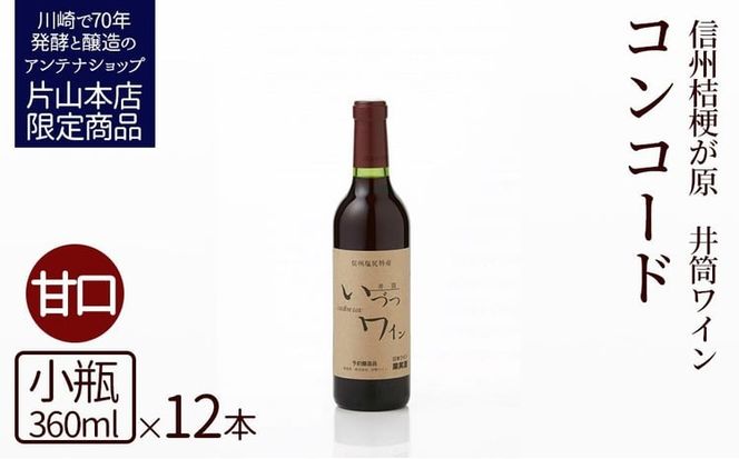 井筒ワイン 酸化防止剤無添加 井筒コンコード 赤甘口 360ml x 12本セット 発売元 株式会社片山