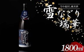 雪中蔵出し純米酒 雪なごり～瑞華～ 一升瓶×1本 日本酒 淡麗 辛口 北海道産 n-0067