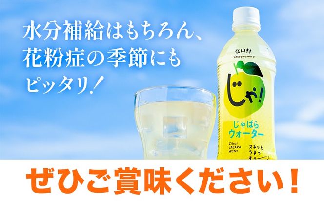 じゃばらウォーター 510m×1ケース 24本入り 株式会社じゃばらいず北山《90日以内に出荷予定(土日祝除く)》和歌山県 日高町 じゃばら 邪払 柑橘 フルーツ ジュース---wsh_jkjw_90d_22_23000_24p---