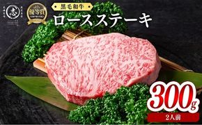 鹿児島県産黒毛和牛ロースステーキ(2人前300g/150g×2枚) b1-028