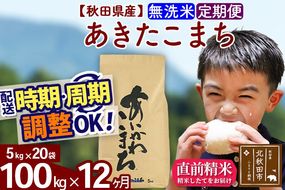 ※令和7年産※《定期便12ヶ月》秋田県産 あきたこまち 100kg【無洗米】(5kg小分け袋) 2025年産 お届け周期調整可能 隔月に調整OK お米 藤岡農産 [藤岡農産 秋田 お米 あきたこまち 米どころ 東北 北秋田市 定期便 毎月お届け]|foap-31712