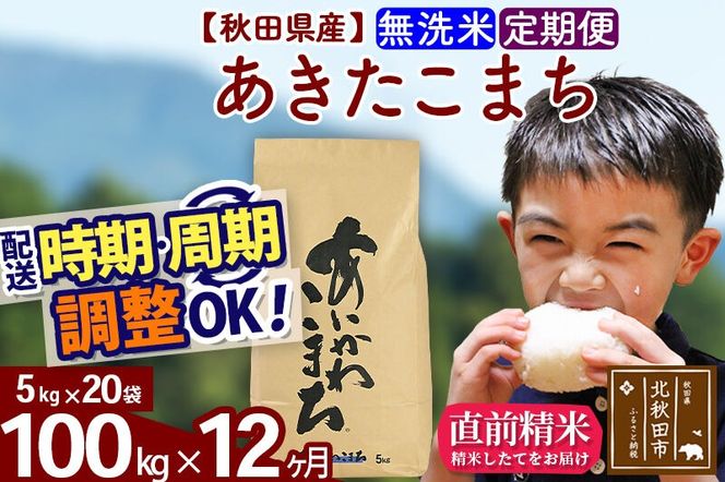 ※令和7年産※《定期便12ヶ月》秋田県産 あきたこまち 100kg【無洗米】(5kg小分け袋) 2025年産 お届け周期調整可能 隔月に調整OK お米 藤岡農産 [藤岡農産 秋田 お米 あきたこまち 米どころ 東北 北秋田市 定期便 毎月お届け]|foap-31712