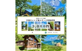 【香美町 吉滝 キャンプ場 助成券 3,000円分 有効期限 令和8年11月30日まで】 天空のキャンプ場 雲海 利用券 宿泊 券 小代 おじろ 兵庫県 香美町 山陰 山 日本海 夏 あまるべ鉄橋 オートキャンプ アウトドア クリスタルタワー small is wonderful 香住ガニ せこがに のどぐろ 但馬牛 おすすめ 返礼品 25-30
