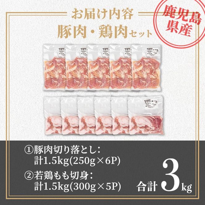 isa731 鹿児島県産豚肉・鶏肉セット(合計3kg) 鹿児島県産 国産 豚肉 鶏肉 若鶏もも肉 もも切身 豚肉切り落とし 切り落とし BBQ 焼肉 唐揚げ チキン南蛮 カレー 炒め物 おかず おつまみ カット済み 真空 小分け 【TRINITY】