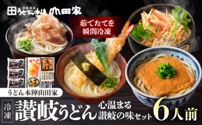 【山田家】心温まる讃岐の味セット～冷凍讃岐うどん　えび天・きつね・かき揚げセットMD-6/6人前（高松市） 372013_AF042