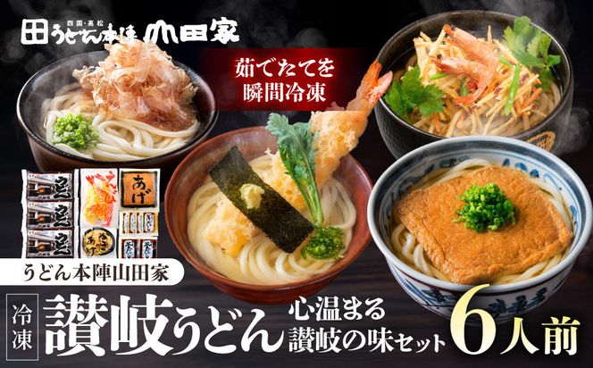 【山田家】心温まる讃岐の味セット～冷凍讃岐うどん　えび天・きつね・かき揚げセットMD-6/6人前（高松市） 372013_AF042