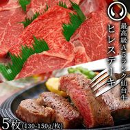 仙台牛 最高級 A5ランク ヒレステーキ 5枚（130～150g/枚）