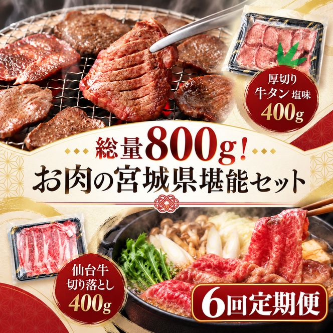 【全6回定期便】 総量800g！ お肉の宮城県堪能セット (厚切り牛タン ＆ 仙台牛) 焼肉 大河原町