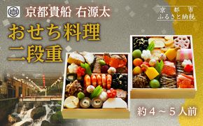 【京都 貴船 右源太】おせち料理二段重(冷蔵)約4～5人前｜京都 老舗料亭 本格おせち 人気おせち［ 京都 貴船 料理旅館 料亭 おせち二段 4人 5人 人気 おすすめ グルメ 京料理 2026 正月 お祝い お取り寄せ 通販 送料無料 年内配送 ふるさと納税 ］ 261009_A-AA564