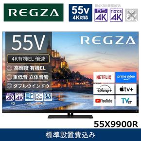 TVS REGZA【標準設置費込み】4K有機ELテレビ REGZA ( レグザ ) X9900Rシリーズ 55V型 [ 4Kチューナー内蔵 / YouTube対応 ] 55X9900R 【 テレビ TV 55型 55インチ 55V 有機EL 4K X9900R series タイムシフトマシン搭載 ダブルウインドウ 家電 人気 おすすめ 】 141305_KU17