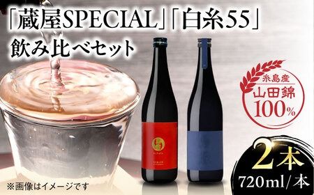 [先行予約][蔵屋・白糸酒造コラボ]蔵屋SPECIAL / 白糸55 純米吟醸 飲み比べセット 720ml×2本 [2025年11月中旬以降順次発送] 糸島市 / [蔵屋AUA032] 日本酒 お酒