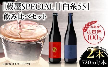 [蔵屋・白糸酒造コラボ] 蔵屋SPECIAL / 白糸55 純米吟醸 飲み比べセット 720ml×2本 糸島市 / 蔵屋 [AUA032] 日本酒 お酒