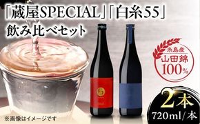 【蔵屋・白糸酒造コラボ】 蔵屋SPECIAL / 白糸55 純米吟醸 飲み比べセット 720ml×2本 糸島市 / 蔵屋 [AUA032] 日本酒 お酒