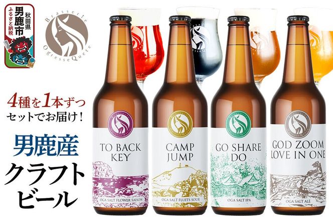 男鹿市産 クラフトビール 4種 330ml×4本セット オグレスクエット 秋田県男鹿市|23_osq-030101