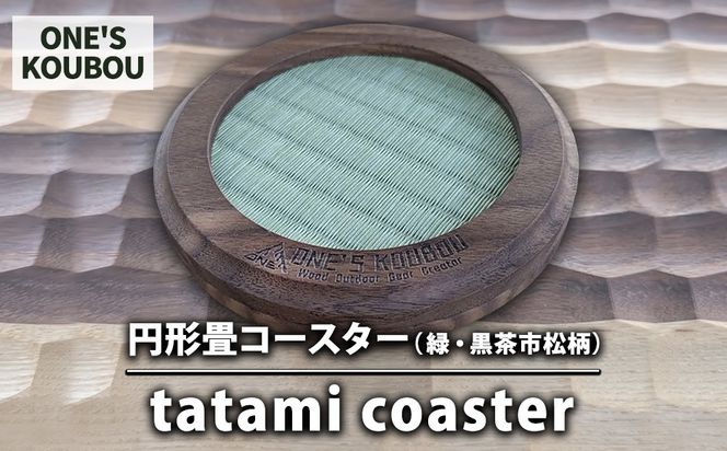 円形畳コースター（緑・黒茶市松柄）tatami coaster