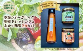 季節のオーガニック野菜ドレッシングとおかず味噌2種セット 京丹後 ふるさと納税 ドレッシング 野菜 サラダ 調味料 おかず ご飯のお供 オーガニック セット ギフト 贈り物 お土産 プレゼント　BR00085