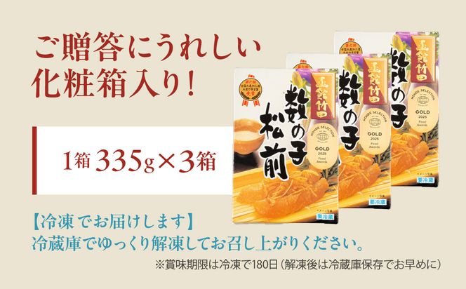 竹田食品 数の子松前 化粧箱入 335g×3箱セット 解凍するだけ 簡単 一本まるごと 数の子 函め昆布 するめ セット 醤油漬け 小分け おつまみ おかず お茶漬け 冷凍配送  松前漬け 贈答 竹田食品 函館市 送料無料_HD025-025