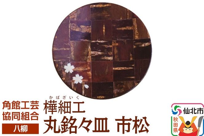 角館樺細工《樺細工 八柳》丸銘々皿 市松 ゆうパケット 角館工芸協同組合 [伝統 工芸品 樺細工 秋田県 仙北市 八柳 日用品 雑貨 カトラリー 食器]|02_kdk-0h0701