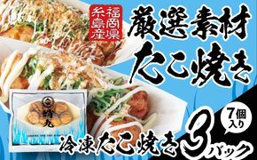 冷凍たこ焼き 3パック（1舟・7個入り） 糸島市 / 蛸九 たこやき たこ焼[AFQ002]