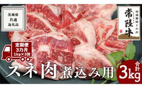 【 3ヶ月 定期便 隔月お届け】『 常陸牛 』 スネ肉 煮込み用 1kg ( 茨城県共通返礼品 ) 国産 お肉 肉 煮込み すね肉 ブランド牛[BM041us]