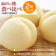 先行予約 晴れの国 岡山のフルーツ 定期便 2回コース 1回目ロイヤル白桃3玉 合計約600g／2回目冬桃がたり3個 合計約600g