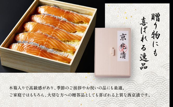 【京都吉兆】ますのすけ京兆漬｜京都 嵐山 老舗料亭 最高峰 キングサーモン 西京漬け［ 吉兆特製味噌 西京白荒味噌の西京漬け 贅沢 美食 グルメ 人気 おすすめ 鮭 サーモン ギフト プレゼント 贈答 お取り寄せ 通販 送料無料 ふるさと納税 ］ 261009_A-ZY001