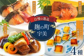 魚 麹の町宇美 詰め合わせ 4種 セット [和処　月歩 福岡県 宇美町 um40azo870000] 漬け魚 漬魚 西京焼き 鮭西京焼き 角煮 豚の角煮 鰆西京焼き クリームチーズ吟醸焼き クリームチーズ おつまみ