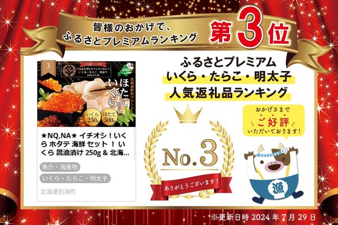 ★NQ,NA★ イチオシ！いくら ホタテ 海鮮 セット ！ いくら 醤油漬け 250g & 北海道 帆立 中粒 500g