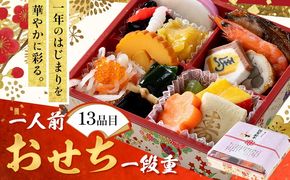 おせち 一人前 一人用 一段重 おせち料理 《2026年12月30日出荷予定》 株式会社エイヨウショク 茨城県 結城市 おせち 冷蔵 和風 洋風 盛り付け済み 正月 迎春 新春 お取り寄せ グルメ 一人 来客用【配送不可地域あり】(沖縄・離島)---yuki_eys_4_1p---