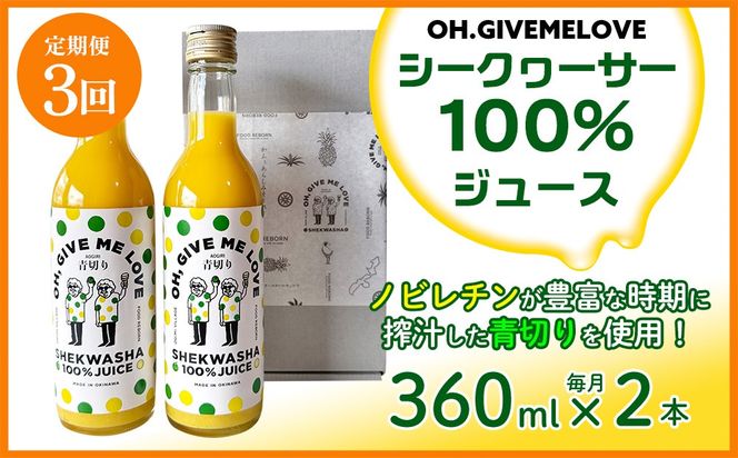 【定期便:3回】【OH.GIVEMELOVE】シークヮーサー100％ジュース360ml×2本　 沖縄 おきなわ 大宜味村 果物 くだもの 果実 シークワーサー しーくわーさー みかん 沖縄県産 ジュース お取り寄せ 話題 ドリンク ドレッシング 国産 県産 送料無料 やんばる ノビレチン