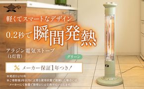 アラジン 遠赤 グラファイトヒーター 1灯 グリーン 緑 CAH-1G9E Aladdin 電気ストーブ 遠赤グラファイト ストーブ ヒーター 電化製品 家電 暖房器具 暖房 冬物家電 リビング 寝室