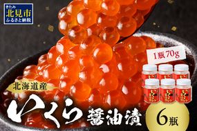 北海道産 いくら醤油漬セット 70g×6瓶 ( 海鮮 魚介類 魚卵 鮭卵 いくら イクラ 醤油 醤油漬け 海鮮丼 小分け 瓶詰め 北海道 贈答 ギフト プレゼント 贈り物 お中元 お歳暮 )【035-0019】