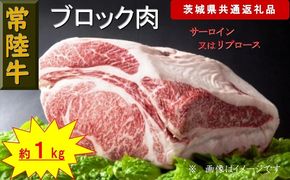 169-26-046 【常陸牛】ブロック肉 約1kg（茨城県共通返礼品）【 常陸牛 茨城県 日立市 】