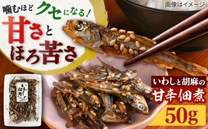 いわしの佃煮  糸島市 / 有限会社 糸島海産 / ご飯のお供 / つくだに[AMR016]
