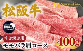 松阪牛 すき焼き モモバラ肩ロース 400g(牛肉 ブランド牛 高級 和牛 国産牛 松阪牛 松坂牛 すき焼き すき焼き肉牛肉 人気 おすすめ 松阪市 神戸牛 近江牛 に並ぶ 日本三大和牛)【002336】
