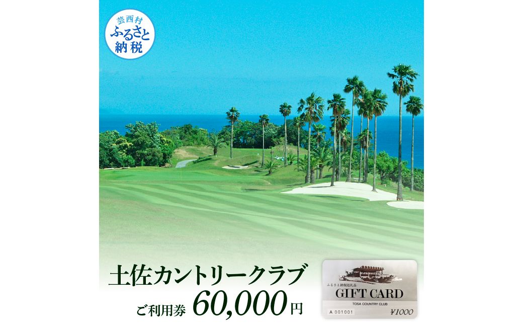 [CF-R7hbk]TCC007 土佐カントリークラブご利用券 60000円 ゴルフ 利用券 ふるさと納税ゴルフ場利用券 名門 プロツアー 開催コース チケット ゴルフ GOLF Golf golf ゴルフチケット プレー券 人気