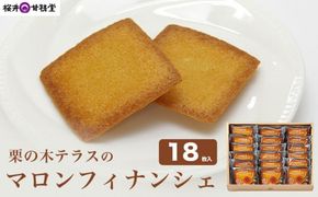  栗の木テラスのマロンフィナンシェ 18枚入  ［桜井甘精堂］ 菓子 栗 スイーツ 洋菓子 長野 信州 くり お取り寄せ 名物 ギフト 贈答 焼菓子 焼き菓子 ［S-04］