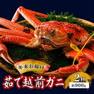 茹で越前ガニ【年末お届け】食通もうなる本場の味をぜひ、ご堪能ください。約900g 2尾セット 越前がに 越前かに 越前カニ カニ ボイルガニ 蟹 