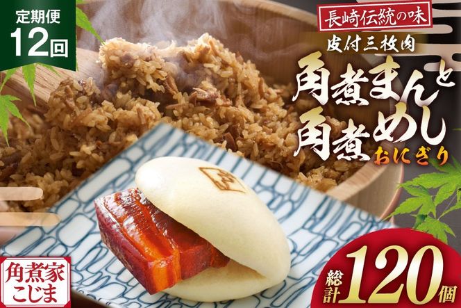 AJ605 角煮家こじま 【12回定期便】 皮付三枚肉 角煮まん 4個 角煮めし おにぎり 6個 詰合せ [ 角煮まん 角煮まんじゅう 角煮 まんじゅう 角煮めし おにぎり 長崎 こじま 手軽 簡単 冷凍 おかず セット  長崎県 島原市 ]
