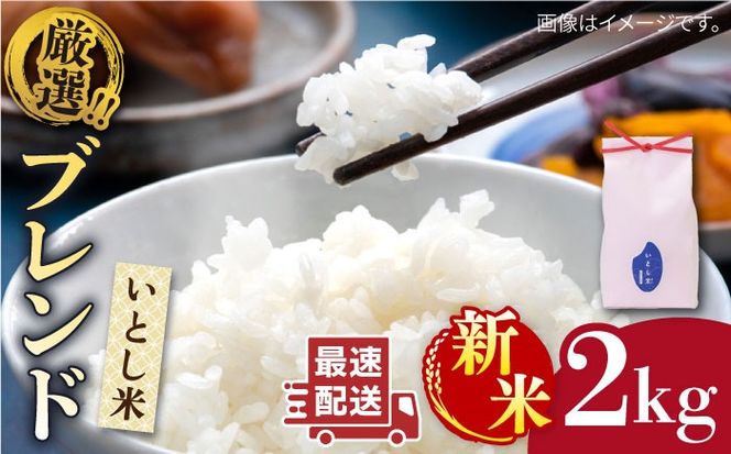 【年内発送】【令和7年産新米】いとし米 厳選ブレンド 2kg (糸島産)糸島市/三島商店[AIM064] 米 お米 ご飯 白米 夢つくし ゆめつくし ひのひかり　ヒノヒカリ　九州 福岡